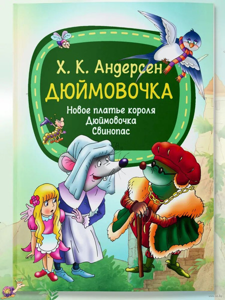 Изображение товара Книга Харвест Дюймовочка. Новое платье короля. Свинопас (Андерсен Ханс Кристиан )