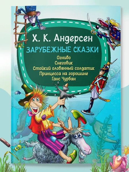 Изображение товара Книга Харвест Зарубежные сказки. Огниво. Снеговик. Стойкий оловянный солдатик