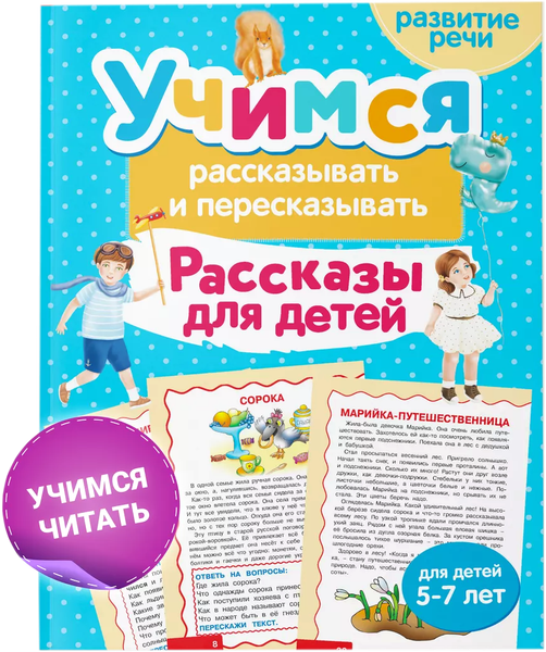 Изображение товара Развивающая книга Харвест Учимся рассказывать и пересказывать. Рассказы для детей (Боровская Ирина)