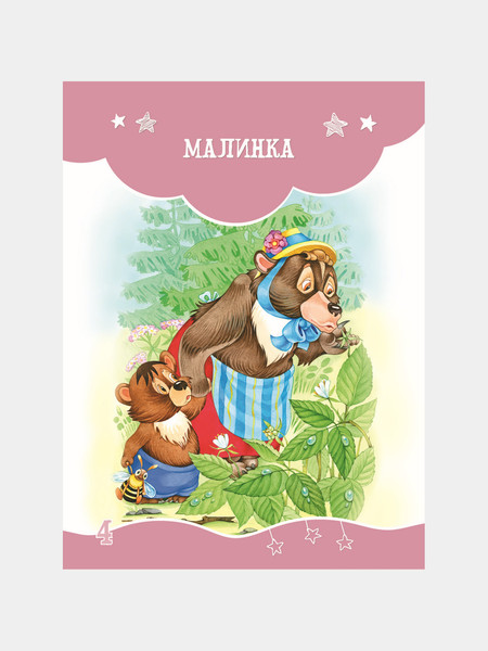 Изображение товара Книга Харвест Сказки и рассказы - детям, мягкая обложка