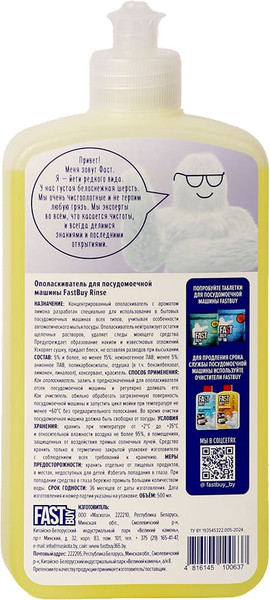 Изображение товара Ополаскиватель для посудомоечных машин FASTBUY Rinse (500мл)