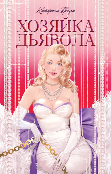 Изображение товара Книга CLEVER #Trendbooks. Хозяйка Дьявола, твердая обложка (Траум Катерина)