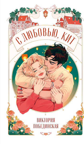 Изображение товара Книга CLEVER Trendbooks Novella. С любовью, Кит, мягкая обложка (Побединская Виктория)