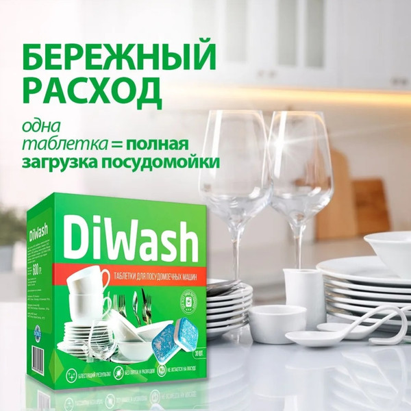 Изображение товара Таблетки для посудомоечных машин DiWash 30шт