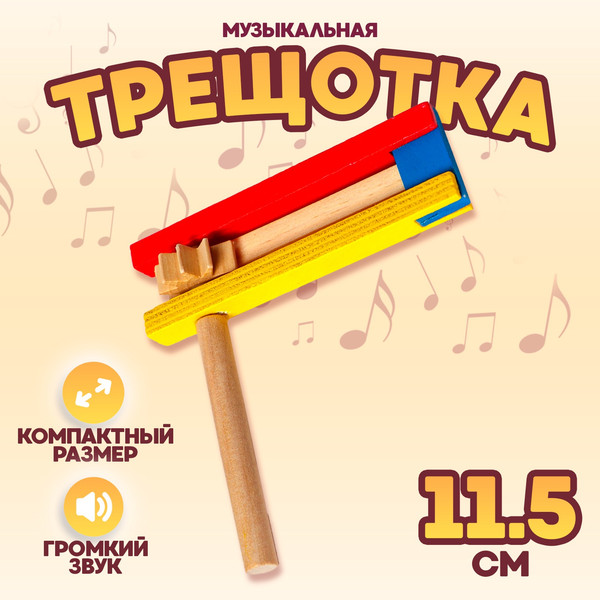 Изображение товара Музыкальная игрушка Sima-Land Трещотка / 4619346
