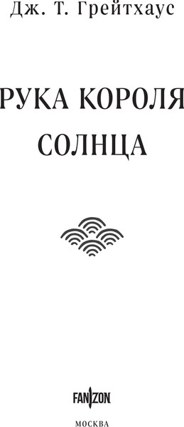 Изображение товара Книга Fanzon Рука Короля Солнца, твердая обложка (Грейтхаус Джон )
