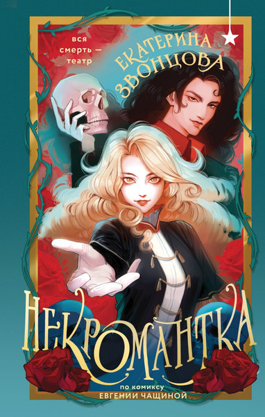 Изображение товара Книга Черным-бело Некромантка, твердая обложка (Звонцова Екатерина)