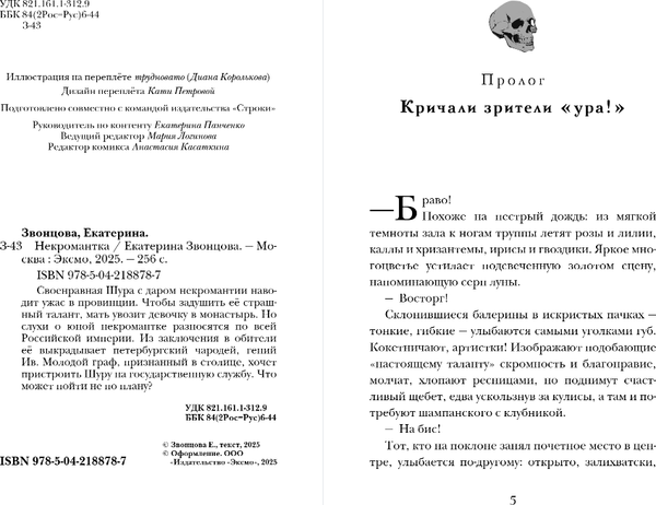 Изображение товара Книга Черным-бело Некромантка, твердая обложка (Звонцова Екатерина)