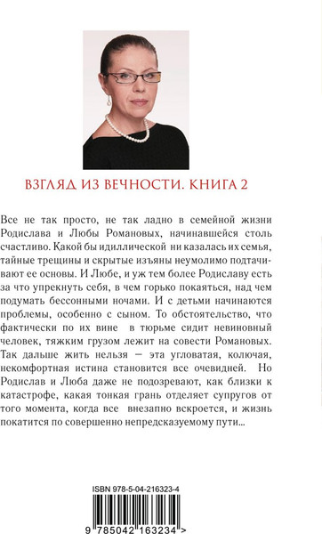 Изображение товара Книга Эксмо Взгляд из вечности. Книга 2. Дорога, мягкая обложка (Маринина Александра)
