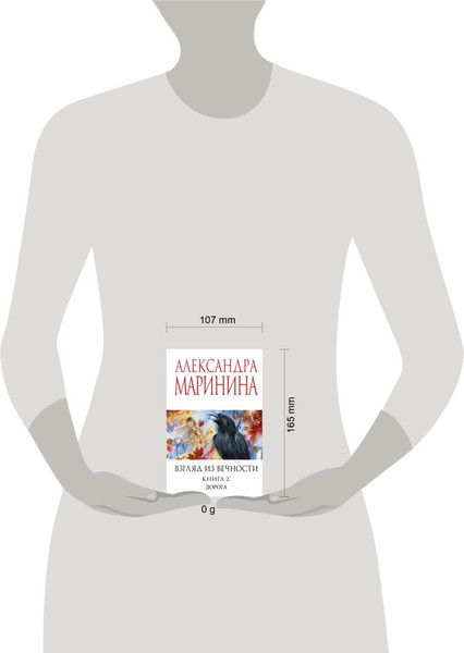 Изображение товара Книга Эксмо Взгляд из вечности. Книга 2. Дорога, мягкая обложка (Маринина Александра)