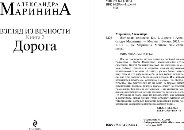 Изображение товара Книга Эксмо Взгляд из вечности. Книга 2. Дорога, мягкая обложка (Маринина Александра)