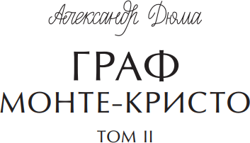 Изображение товара Книга МИФ Граф Монте-Кристо. Том 2. Вечные истории, твердая обложка (Дюма Александр)