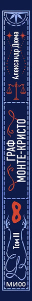 Изображение товара Книга МИФ Граф Монте-Кристо. Том 3. Вечные истории, твердая обложка (Дюма Александр)
