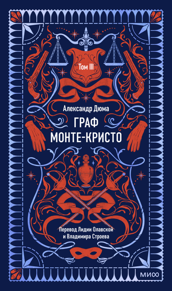 Изображение товара Книга МИФ Граф Монте-Кристо. Том 3. Вечные истории, твердая обложка (Дюма Александр)