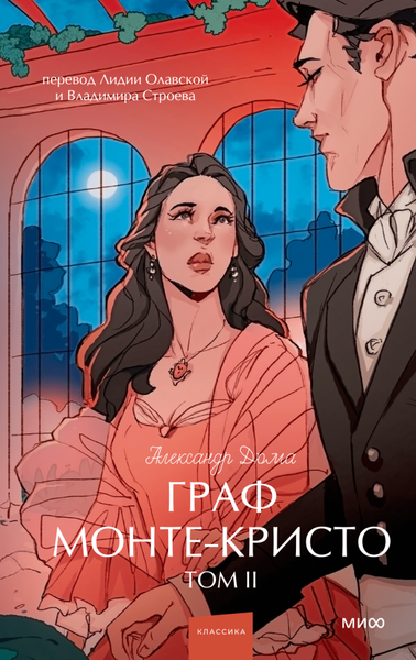 Изображение товара Книга МИФ Граф Монте-Кристо. Том 2. Вечные истории. Young Adult (Дюма Александр)