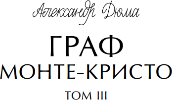 Изображение товара Книга МИФ Граф Монте-Кристо. Том 3. Вечные истории. Young Adult (Дюма Александр)