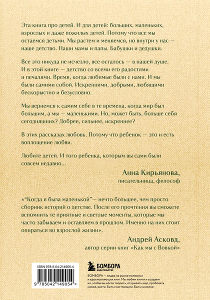 Изображение товара Книга Бомбора Когда я была маленькой, твердая обложка (Кирьянова Анна)