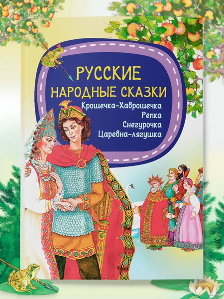 Изображение товара Книга Харвест Русские народные сказки. Крошечка-Хаврошечка. Репка. Снегурочка