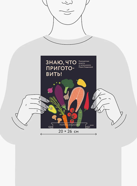 Изображение товара Книга МИФ Знаю, что приготовить! Твердая обложка (Кардакова Мария)