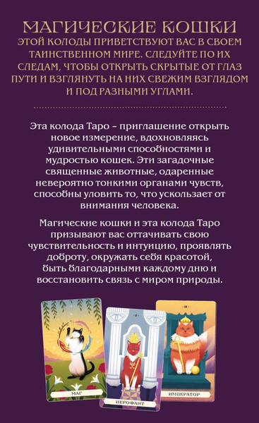 Изображение товара Гадальные карты Бомбора Таро магических кошек (Греко Бетти 9785041937973)