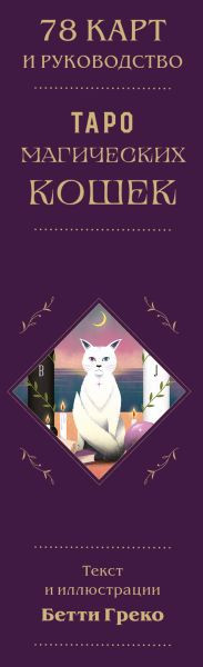 Изображение товара Гадальные карты Бомбора Таро магических кошек (Греко Бетти 9785041937973)