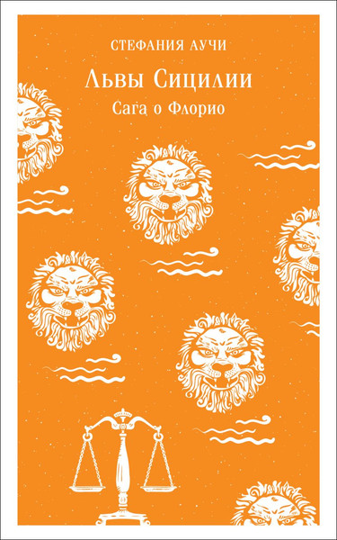 Изображение товара Книга Эксмо Львы Сицилии. Сага о Флорио, мягкая обложка (Аучи Стефания)