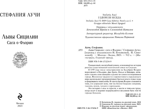 Изображение товара Книга Эксмо Львы Сицилии. Сага о Флорио, мягкая обложка (Аучи Стефания)