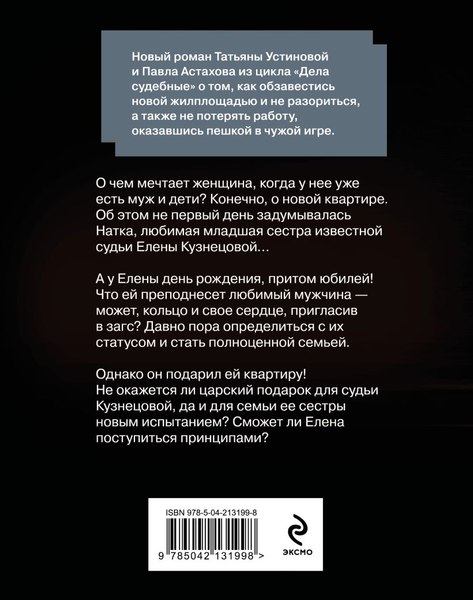 Изображение товара Книга Эксмо Квартира в раю, мягкая обложка (Устинова Татьяна, Астахов Павел)