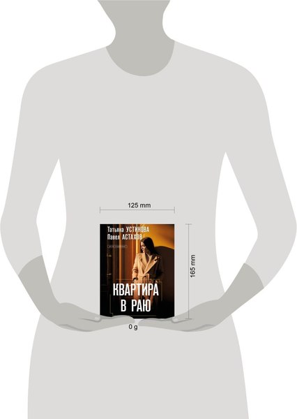 Изображение товара Книга Эксмо Квартира в раю, мягкая обложка (Устинова Татьяна, Астахов Павел)