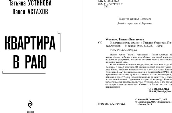 Изображение товара Книга Эксмо Квартира в раю, мягкая обложка (Устинова Татьяна, Астахов Павел)
