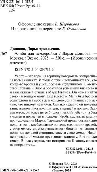 Изображение товара Книга Эксмо Алиби для землеройки, твердая обложка (Донцова Дарья)