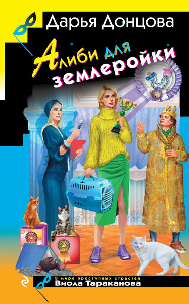 Изображение товара Книга Эксмо Алиби для землеройки, твердая обложка (Донцова Дарья)