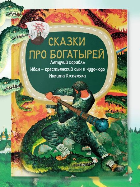 Изображение товара Книга Харвест Сказки про богатырей. Лет корабль. Иван-крестьян. сын и чудо-юдо