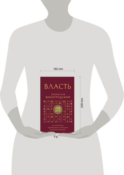 Изображение товара Книга Эксмо Власть. 64 стратегии удержания и передачи по Книге Перемен (Виногродский Бронислав)