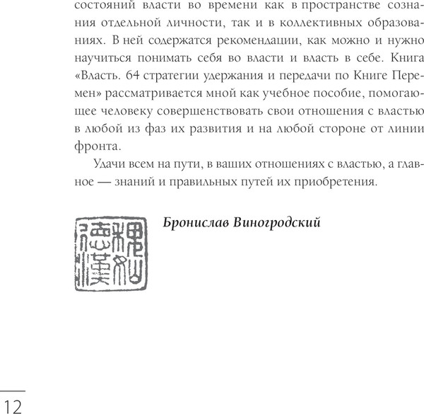 Изображение товара Книга Эксмо Власть. 64 стратегии удержания и передачи по Книге Перемен (Виногродский Бронислав)