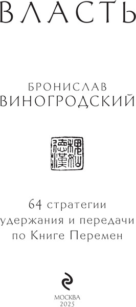 Изображение товара Книга Эксмо Власть. 64 стратегии удержания и передачи по Книге Перемен (Виногродский Бронислав)