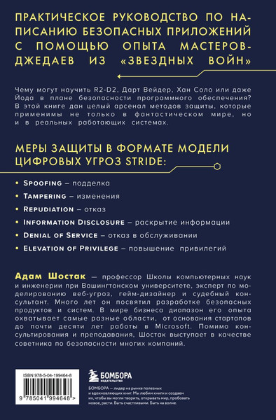 Изображение товара Книга Бомбора Защита систем: чему Звездные войны учат инженера ПО (Шостак Адам)