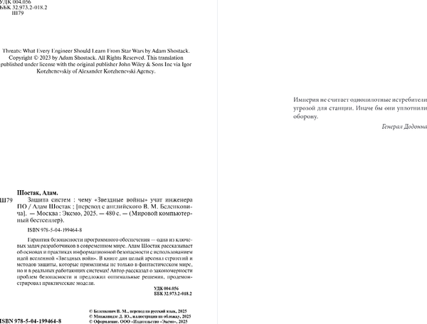 Изображение товара Книга Бомбора Защита систем: чему Звездные войны учат инженера ПО (Шостак Адам)