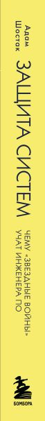 Изображение товара Книга Бомбора Защита систем: чему Звездные войны учат инженера ПО (Шостак Адам)