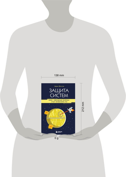 Изображение товара Книга Бомбора Защита систем: чему Звездные войны учат инженера ПО (Шостак Адам)