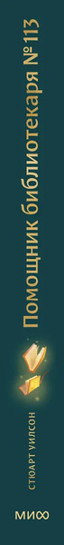 Изображение товара Книга МИФ Помощник библиотекаря №113, твердая обложка (Уилсон Стюарт)
