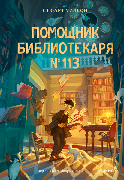 Изображение товара Книга МИФ Помощник библиотекаря №113, твердая обложка (Уилсон Стюарт)
