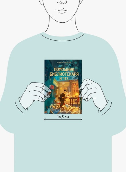 Изображение товара Книга МИФ Помощник библиотекаря №113, твердая обложка (Уилсон Стюарт)