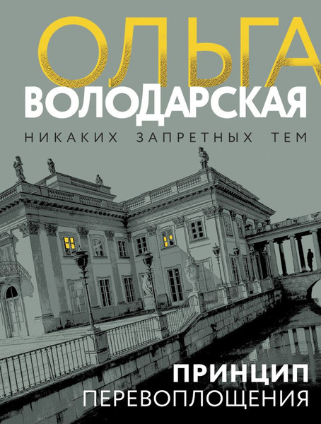Изображение товара Книга Эксмо Принцип перевоплощения, мягкая обложка (Володарская Ольга)