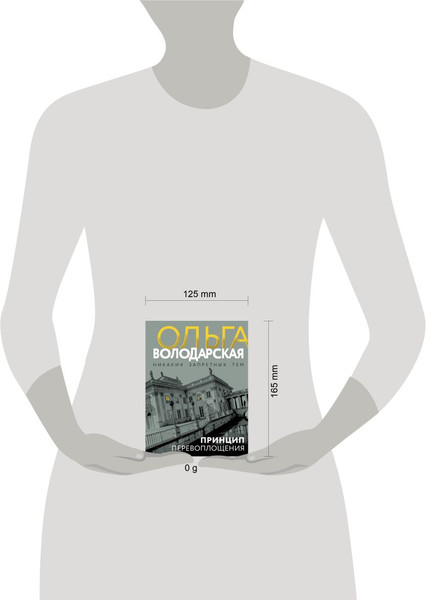 Изображение товара Книга Эксмо Принцип перевоплощения, мягкая обложка (Володарская Ольга)