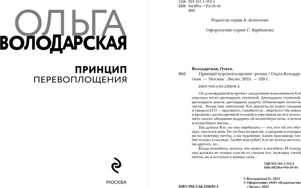 Изображение товара Книга Эксмо Принцип перевоплощения, мягкая обложка (Володарская Ольга)