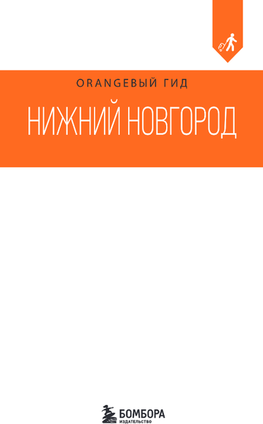 Изображение товара Путеводитель Бомбора Нижний Новгород, мягкая обложка (Митягина Елена)
