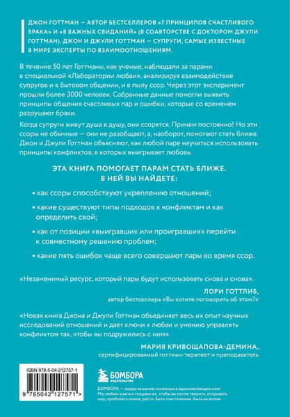 Изображение товара Книга Бомбора И в ссоре, и в радости, твердая обложка (Готтман Джон, Шварц-Готтман Джули)