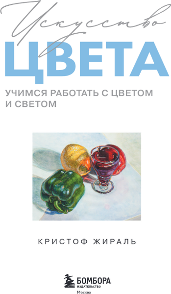 Изображение товара Книга Бомбора Искусство цвета, твердая обложка (Жираль Кристоф)