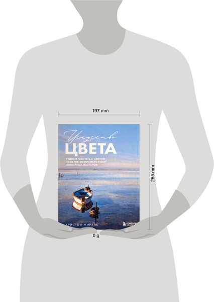 Изображение товара Книга Бомбора Искусство цвета, твердая обложка (Жираль Кристоф)